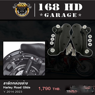 ขายึดกล่องข้าง เฮเล่ Road Glide ปี 14-23