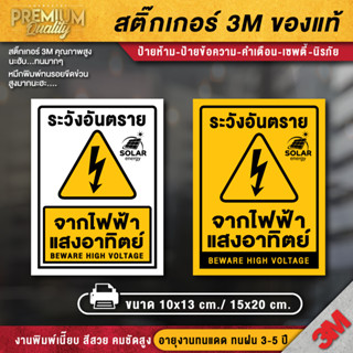 ป้ายระวังอันตรายจากไฟฟ้าแสงอาทิตย์ ป้ายระวังอันตราย สติ๊กเกอร์ 3m กันน้ำ กันแดด เกรดพรีเมี่ยม