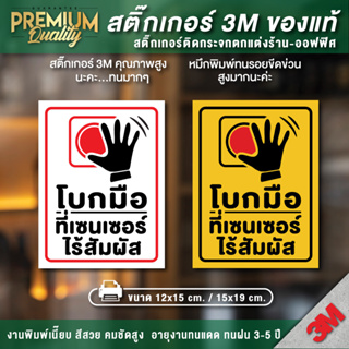 ป้ายโบกมือที่เซนเซอร์ไร้สัมผัส สติ๊กเกอร์ PVC 3M เกรดพรีเมี่ยม กันน้ำ ทนแดด ทนฝน อายุงาน 3-5 ปี (คุณภาพดีที่สุดในตลาด)