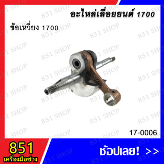 ข้อเหวี่ยง 1700 รุ่น 17-0006 อะไหล่ อะไหล่เครื่องยนต์