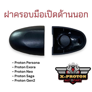 ฝาครอบมือเปิดประตูด้านนอก ( แบบไม่มีรูกุญแจ ) Proton Persona / Gen2 / Exora / Saga / Neo