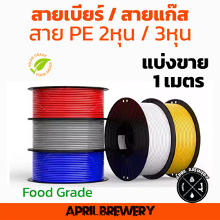 สาย PE 2 หุ่น (1/4") / 3 หุ่น (3/8") สีน้ำเงิน สีขาว สีแดง สีเหลือง สายเบียร์ สายแก๊ส co2 สายเครื่องกรองน้ำ Food Grade