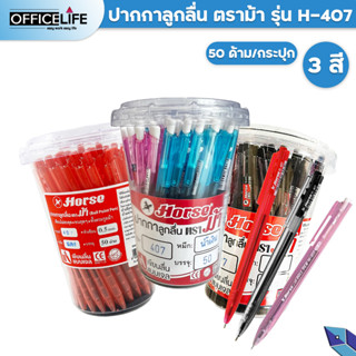 Horse ปากกา ปากกาลูกลื่น ตราม้า H-407 ขนาด 0.5มม. หมึกน้ำเงิน หมึกดำ หมึกแดง ( 50 ด้าม / กล่อง )