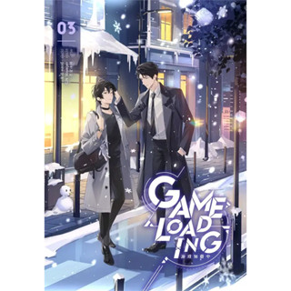 [รอบปกติ] Game Loading เล่ม 1-3 (7เล่มจบ) / ผู้แต่ง หลงชี 龙柒 / สำนักพิมพ์ IrisBook