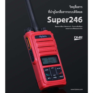 HYTERA SUPER 246 วิทยุสื่อสารเครื่องสีแดงระบบดิจิตอล (DMR) สำหรับหน่วยงานเอกชน โรงแรม รีสอร์ท ร้านอาหาร องค์กร บริษัท ฯล