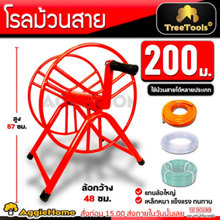 TREETOOLS โรลม้วนสาย 200 เมตร มีลูกปืน เหล็กหนา ( แดง /น้ำเงิน) คละสี สายยาง สายพ่นยา สายน้ำหยด