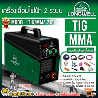 LONGWELL เครื่องเชื่อมไฟฟ้า 2 ระบบ รุ่น TIG/MMA 215 220V. ระบบอินเวอร์เตอร์ 215 แอมป์ ตู้เชื่อม