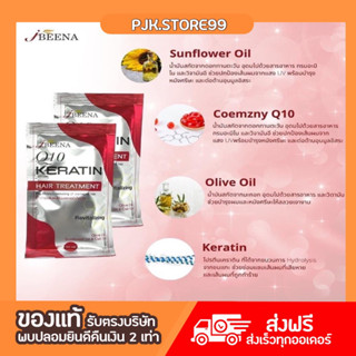 J Beena Q10 Keratin Hair treatment เจบีน่า แฮร์ทรีทเม้นต์ เคราตินพลัส Q10 ขนาด 30 ml.