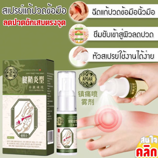 Apgar Wrist pain relief spray สเปรย์แก้ปวดบริเวณมือ