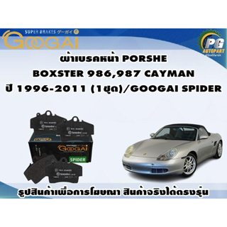 ผ้าเบรคหน้า PORSCHE  BOXSTER 986,987 CAYMAN ปี 1996-2011 (1ชุด)/GOOGAI SPIDER