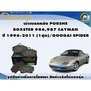 ผ้าเบรคหลัง PORSCHE  BOXSTER 986,987 CAYMAN ปี 1996-2011 (1ชุด)/GOOGAI SPIDER