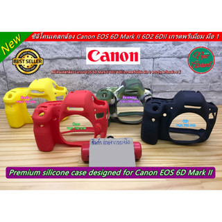 ซิลิโคนเคส เคสกล้อง ยางกันรอยกล้อง Canon 6D Mark II 6D2 6DII มือ 1 ตรงรุ่น พร้อมส่ง 4 สี