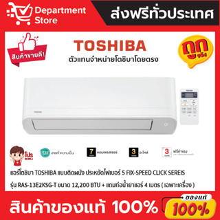 แอร์โตชิบา TOSHIBA แบบติดผนัง ประหยัดไฟเบอร์ 5 FIX-SPEED CLICK Sereis รุ่น RAS-13E2KSG-T ขนาด12,200 BTU (เฉพาะเครื่อง)