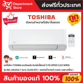 แอร์โตชิบา TOSHIBA แบบติดผนัง ประหยัดไฟเบอร์ 5 FIX-SPEED CLICK Sereis รุ่น RAS-18E2KSG-T ขนาด 18,000 BTU (เฉพาะเครื่อง)