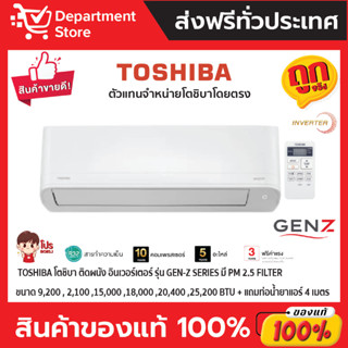 แอร์โตชิบา TOSHIBA แบบติดผนัง อินเวอร์เตอร์ GEN-Z SERIES น้ำยาแอร์ R-32 ปี 2022 มี PM 2.5 FILTER +แถมท่อน้ำยาแอร์ 4 เมตร