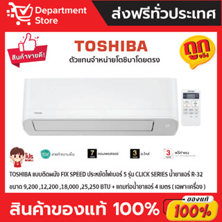 แอร์โตชิบา TOSHIBA แบบติดผนัง FIX SPEED ประหยัดไฟเบอร์ 5 รุ่น CLICK SERIES น้ำยา R-32 ปี 2022 +แถมท่อน้ำยาแอร์ 4 เมตร