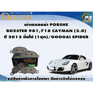 ผ้าเบรคหน้า PORSCHE BOXSTER 981,718 CAYMAN (2.0) ปี 2012 ขึ้นไป (1ชุด)/GOOGAI SPIDER