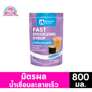 มิตรผล น้ำเชื่อมละลายเร็ว 800 มล.