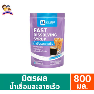 มิตรผล น้ำเชื่อมละลายเร็ว 800 มล.