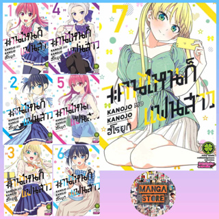 จะคนไหนก็แฟนสาว NEW EDITION เล่ม 1-7 มือ 1 พร้อมส่ง