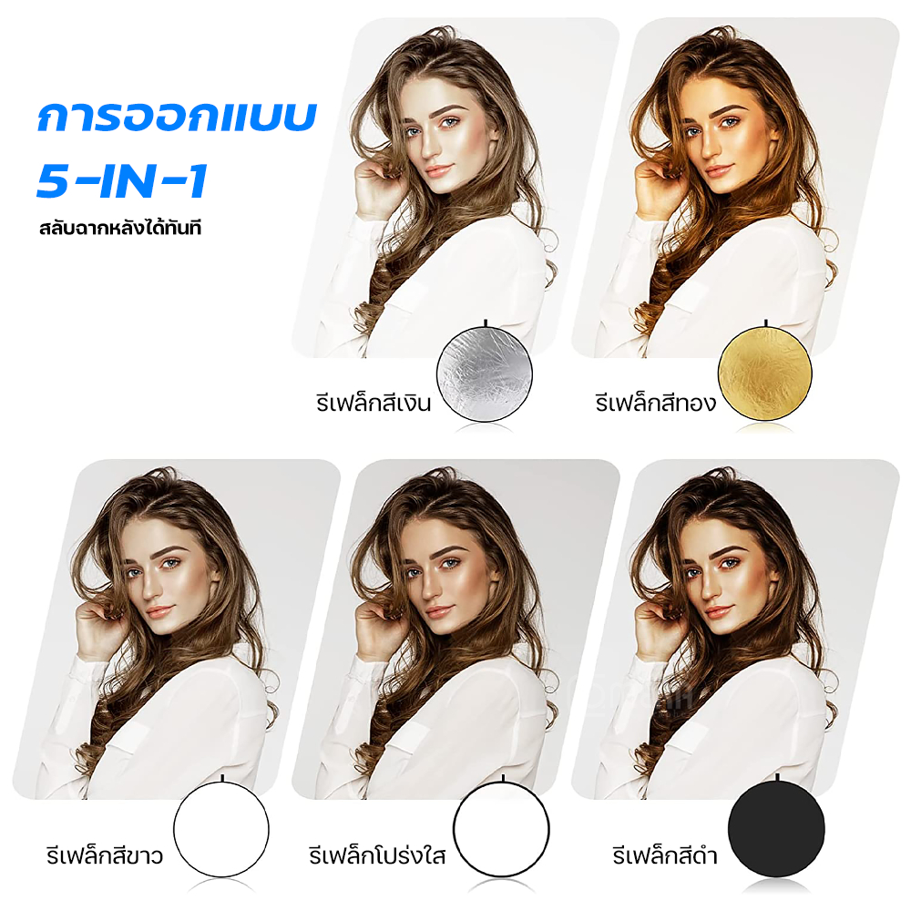 สตูดิโอถ่ายภาพแสงกระจกพับได้ Reflector 5in1 60ซม/80ซม/110ซม มี3ขนาดให้เลือกได้ แผ่นรีเฟล็กซ์ รีเฟล็กซ์(Reflector)