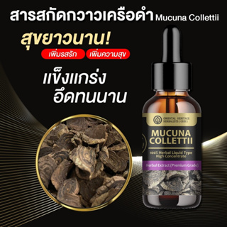 กวาวเครือดำ สมุนไพรไทยเพื่อคุณผู้ชาย (ชนิดน้ำ 25ml.)