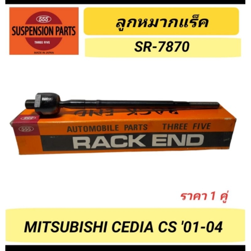 ลูกหมากแร็ค 555 สำหรับรถ MITSUBISHI CEDIA CS '01-04 (SR-7870) ราคา1คู่