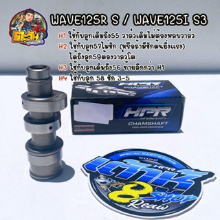 แคมแต่ง125 แคมเต้าหู้8ริ้ว แคมเวฟ125 (w125i S3) ลูกเดิมถึงลูก55 วาล์วเดิมไม่ต้องหลบวาล์ว แคมแต่งเวฟ125 ตั้งแต่ ลูกเดิม-5