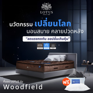 [ขายดีที่สุดในเอเชีย] LOTUS รุ่น Woodfield I (Gen 4) ที่นอนอัจฉริยะ ที่โรงแรม 6 ดาว ทั่วโลกใช้ นุ่มแน่นสบาย หนา 12 นิ้ว