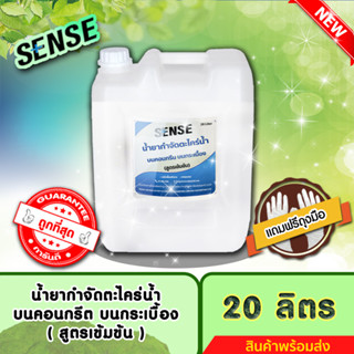 SENSE น้ำยากำจัดตะไคร่น้ำบนคอนกรีต,บนกระเบื้อง,บนทรายล้าง (สูตรเข้มข้น) ขนาด 20 ลิตร ++สินค้าพร้อมส่ง++ #แถมฟรีถุงมือ 🧤