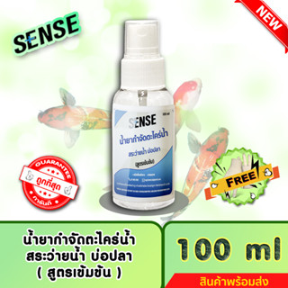 SENSE น้ำยากำจัดตะไคร่น้ำสระว่ายน้ำ,ตะไคร่น้ำบ่อปลา (สูตรเข้มข้น) ขนาด 100 ml ++สินค้าพร้อมส่ง++ #แถมฟรีถุงมือ 🧤