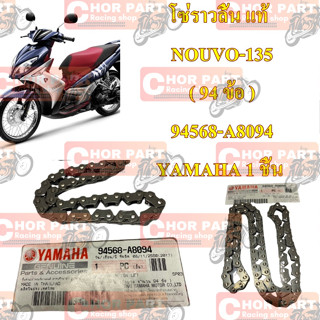 โซ่ราวลิ้น แท้ NOUVO-135 ( 94 ข้อ ) 94568-A8094 YAMAHA 1 ชิ้น