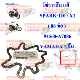 โซ่ราวลิ้น แท้ SPARK-110 / X1 ( 86 ข้อ ) 94568-A7086 YAMAHA 1 ชิ้น