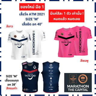 เสื้อวิ่ง มาราธอน Amazing Thailand 2021 ของใหม่ มือ 1 (หายาก)