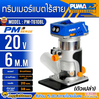 PUMA ทริมเมอร์ 20V. รุ่น PM-T610BL (ตัวเครื่อง) 6MM.มอเตอร์ Brushless เครื่องเซาะร่อง เจาะ เซาะ ฉลุ