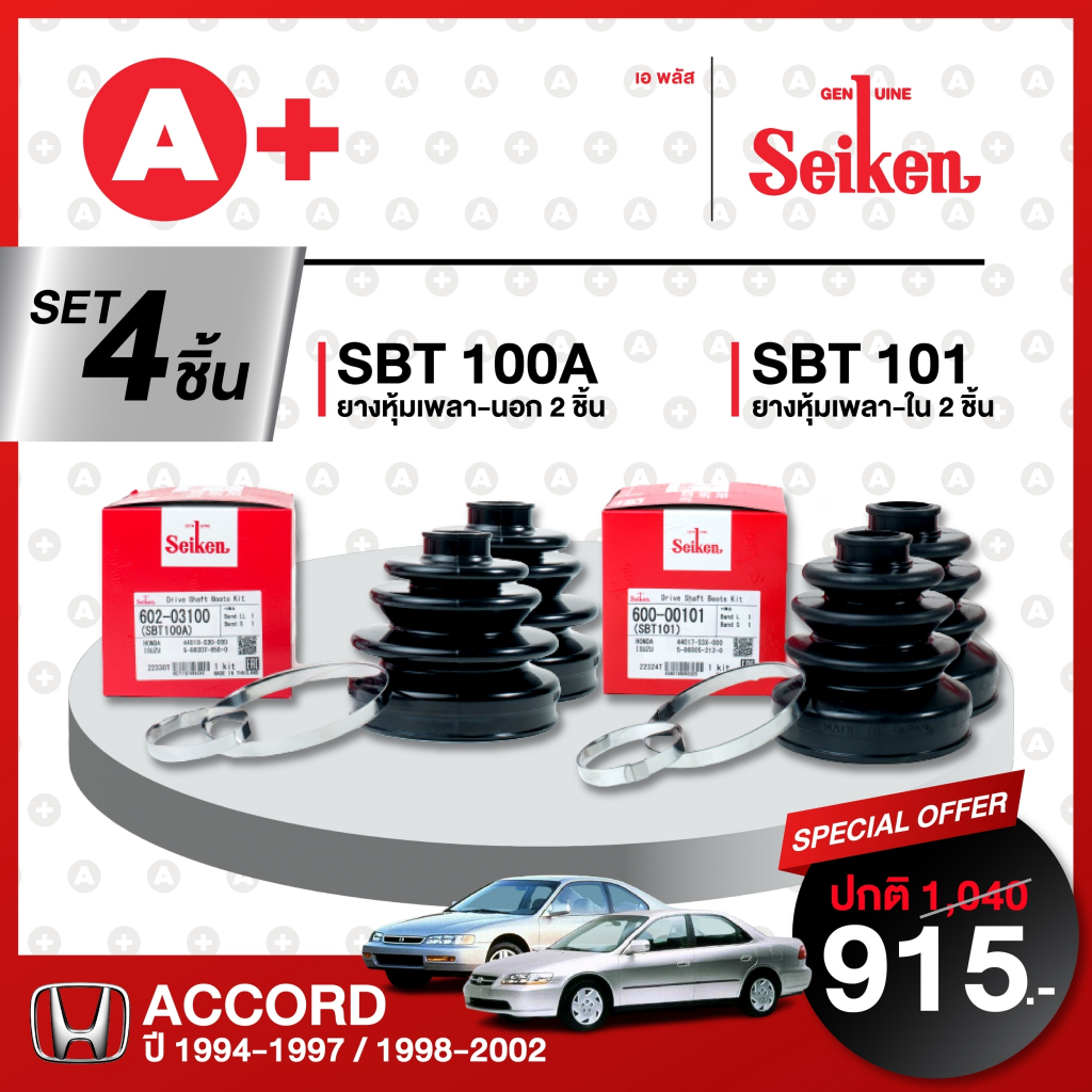 ยางหุ้มเพลา SEIKEN รถ HONDA  ACCORD  ปี1994-1997 / ปี1998-2002 ทั้งชุด (คู่ซ้ายคู่ขวา)