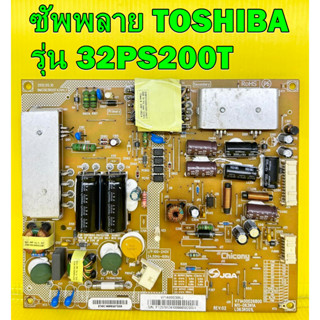 ซัพพลาย TOSHIBA รุ่น 32PS200T พาร์ท V71A00026800 ของแท้ถอด มือ2 เทสไห้แล้ว