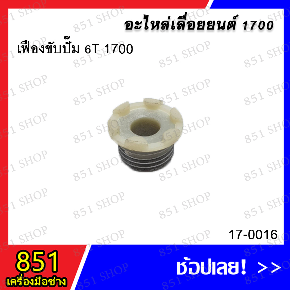 เฟืองขับน้ำมัน 6T 1700 รุ่น 17-0016 อะไหล่ อะไหล่เครื่องยนต์