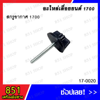 สกรูอากาศ 1700 รุ่น 17-0020 อะไหล่ อะไหล่เครื่องยนต์