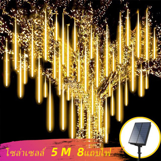 ไฟแดนซ์เซอร์ โซล่าเซลล์ 5 M 8แถบไฟ