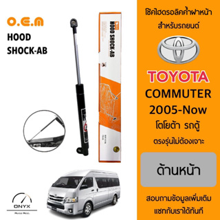 OEM 648 โช้คไฮดรอลิคค้ำฝากระโปรงหน้า สำหรับรถยนต์ โตโยต้า รถตู้ คอมมิวเตอร์ 2015 อุปกรณ์ในการติดตั้งครบชุด ตรงรุ่นไม่ต้อ