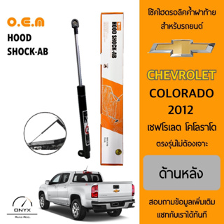 OEM 460 โช้คไฮดรอลิคค้ำฝาท้าย สำหรับรถยนต์ เชฟโรเลต โคโลราโด 2012 อุปกรณ์ในการติดตั้งครบชุด ตรงรุ่นไม่ต้องเจาะตัวถังรถ