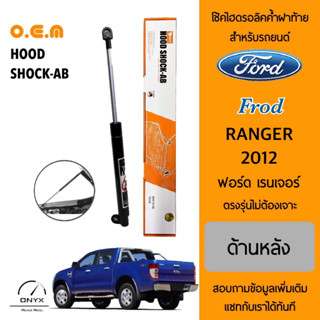 OEM โช้คไฮดรอลิคค้ำฝาท้าย สำหรับรถยนต์ ฟอร์ด เรนเจอร์ 2012 อุปกรณ์ในการติดตั้งครบชุด ตรงรุ่นไม่ต้องเจาะตัวถังรถ Rear