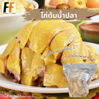 ไก่ต้มน้ำปลา CP (ทั้งตัวรวมเครื่องใน) 800 กรัม | BOILED CHICKEN IN FISH SAUCE