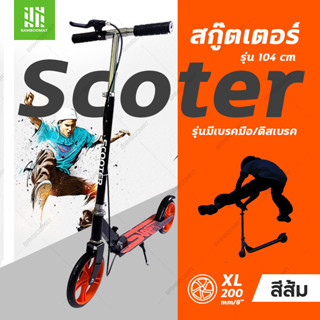 SCOOTER สกู๊ตเตอร์ 2 ล้อ สกู๊ตเตอร์เด็ก/ผู้ใหญ่ Adult Scooter ขาไถ104 พับได้ มีเบรค