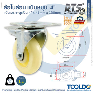 RTS ล้อไนล่อน แป้นเบรค 4 นิ้ว ซุปเปอร์ลีน ล้อ ลูกล้อไนล่อน สีขาว ล้อเอนกประสงค์ ล้อแป้นหมุน ล้อเฟอร์นิเจอร์ ล้อรถเข็น