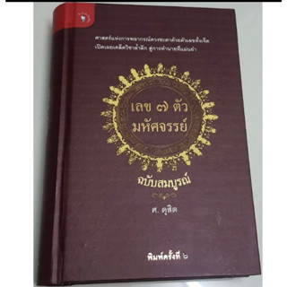 เลข 7 ตัวมหัศจรรย์ ฉบับสมบูรณ์ (ปกแข็ง)