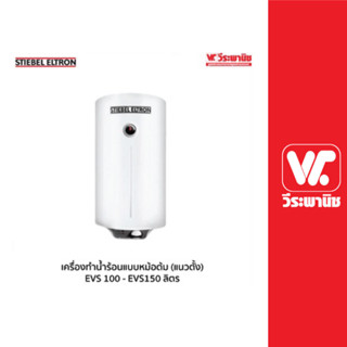 STIEBEL ELTRON เครื่องทำน้ำร้อนแบบหม้อต้ม (แนวตั้ง) EVS 100 - EVS150 ลิตร