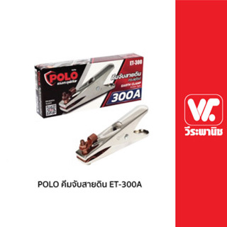 POLO คีมจับสายดิน คีมจับ คีมสายดิน คีบจับสายดินตู้เชื่อม  รุ่น ET - 300A , ET - 500A ของแท้ราคาถูก