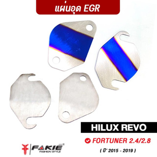 FAKIE อุด EGR 2แผ่น รุ่น HILUX REVO FORTUNER ปี15-19 สแตนเลส304 ยี่ห้อ HANDSOME PERFORMANCE ไม่เป็นสนิม